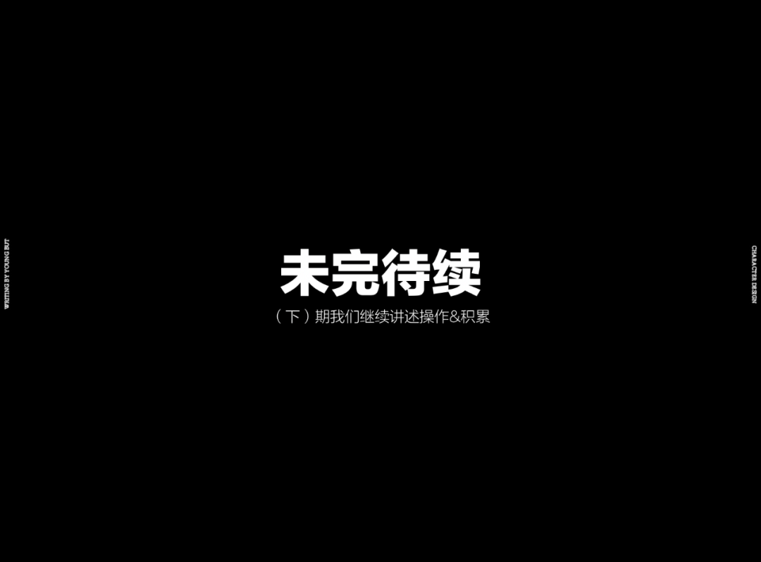 **字如其人 | 楊不過字体设计分享（上） - 图60