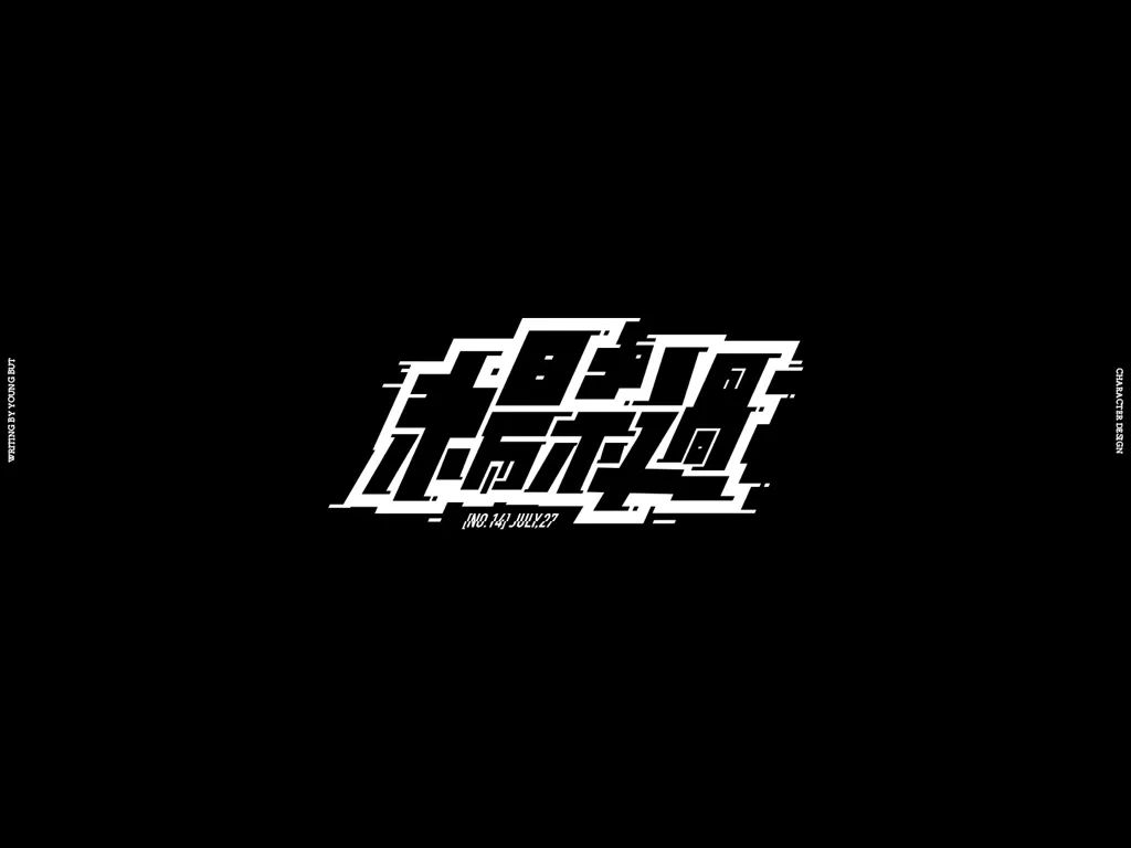 **字如其人 | 楊不過字体设计分享（上） - 图32