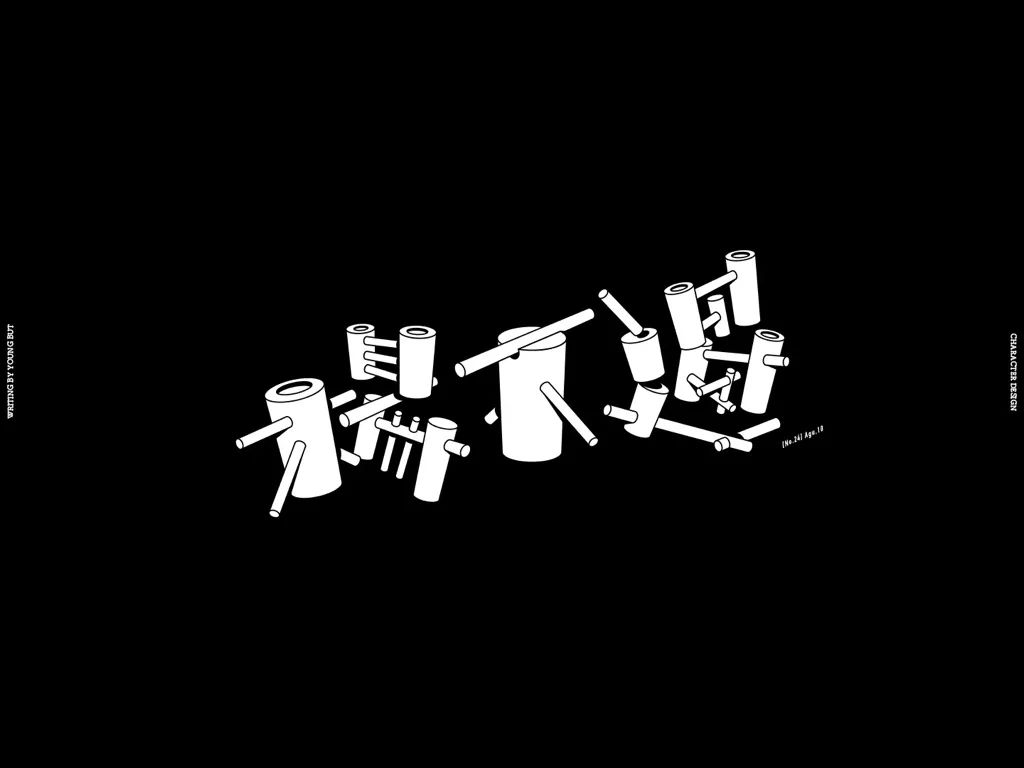 **字如其人 | 楊不過字体设计分享（上） - 图65