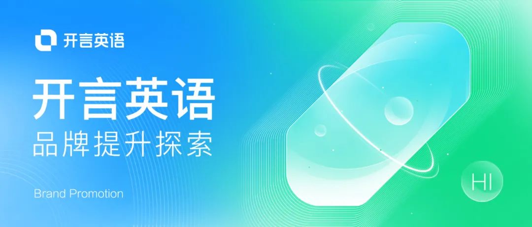 开言英语品牌提升探索 - 图1