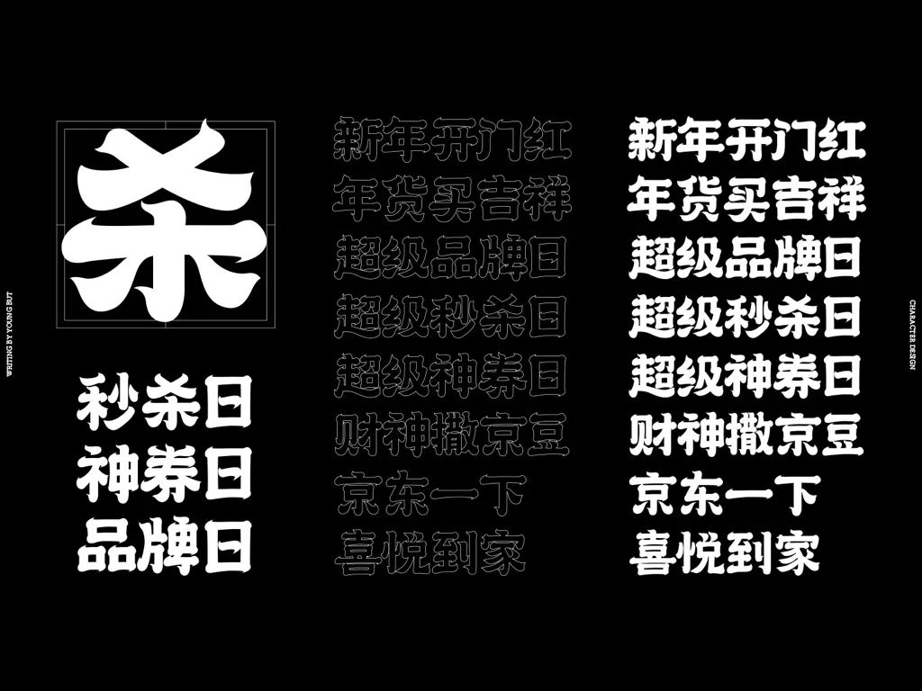 **字如其人 | 楊不過字体设计分享（上） - 图11