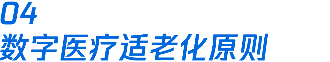 老有所医：数字医疗的适老设计思考 - 图12