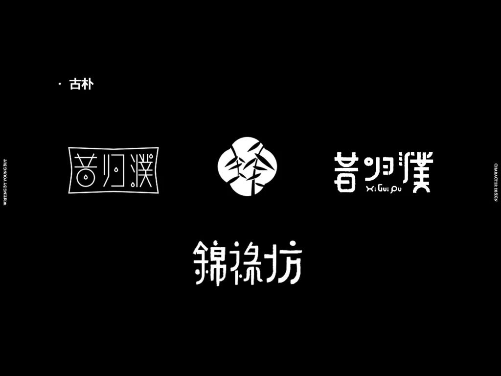 **字如其人 | 楊不過字体设计分享（上） - 图17
