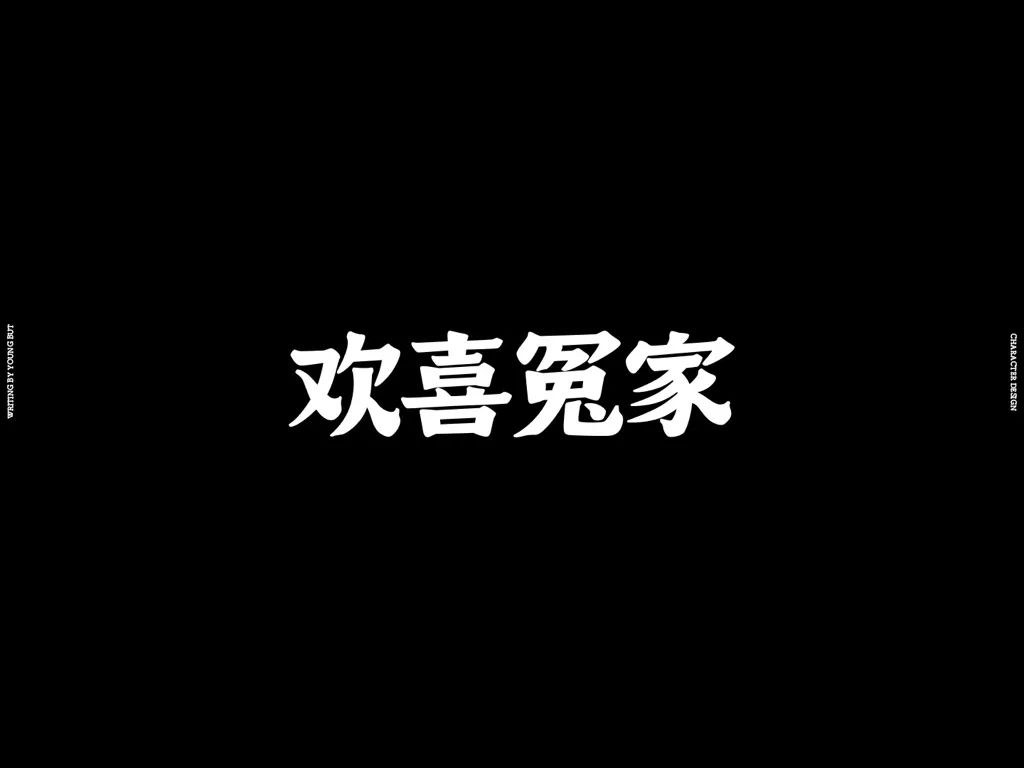 **字如其人 | 楊不過字体设计分享（上） - 图37