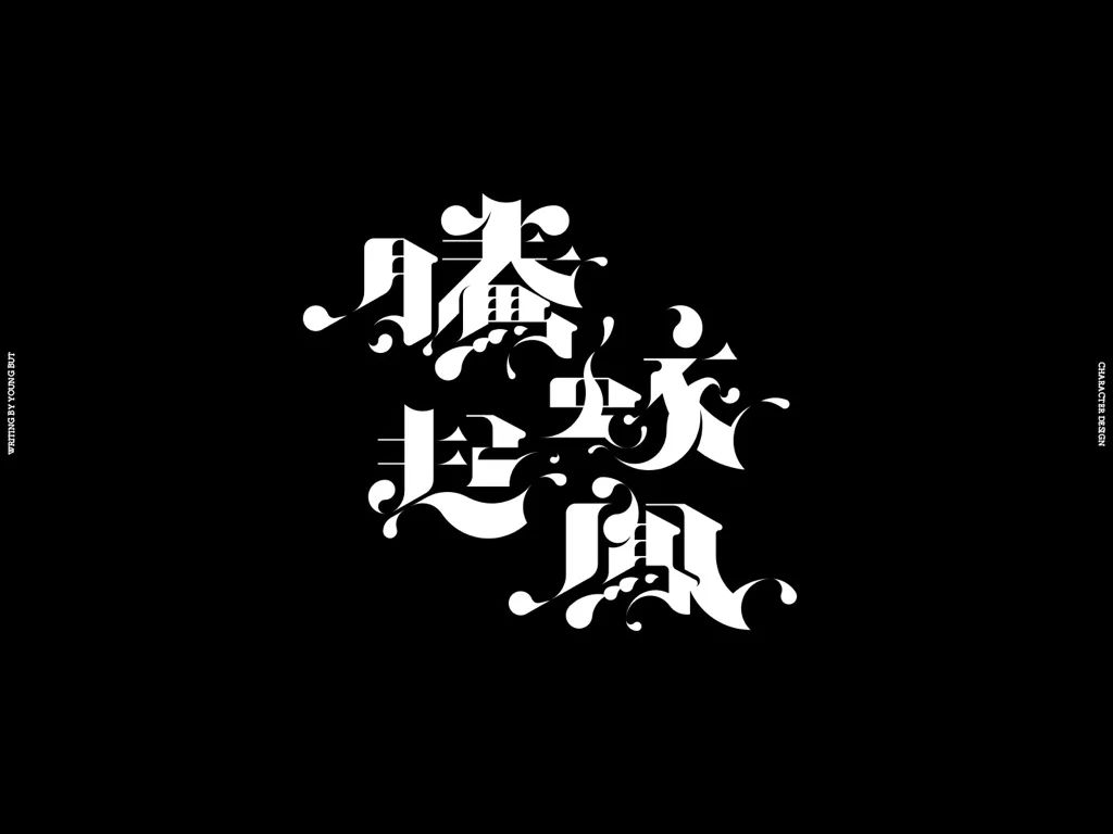 **字如其人 | 楊不過字体设计分享（上） - 图51