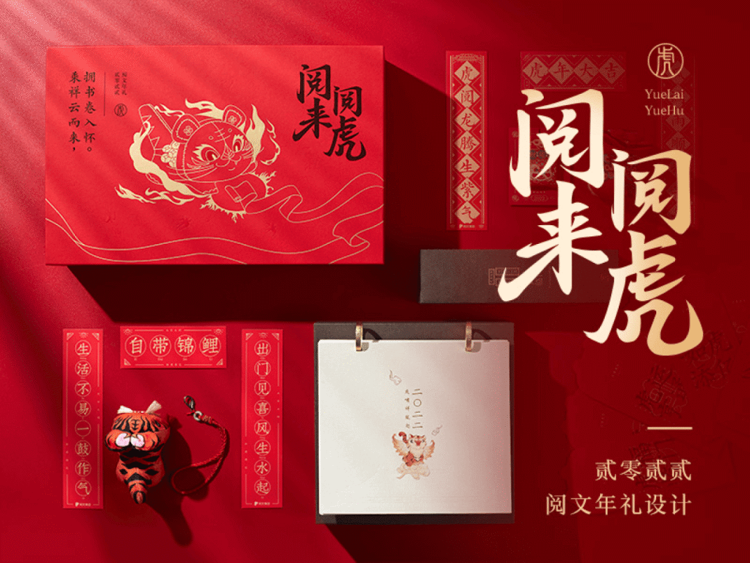 *阅来阅虎 · 2022 阅文年礼设计 - 图1