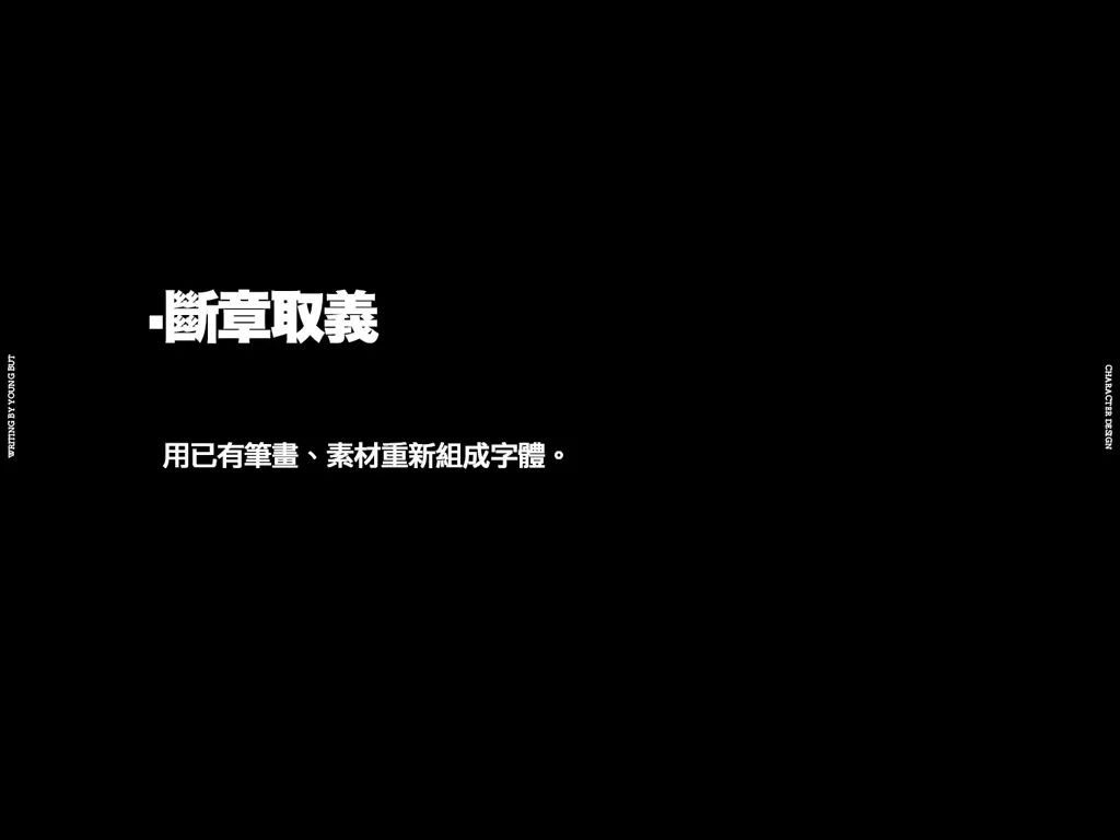 **字如其人 | 楊不過字体设计分享（上） - 图43