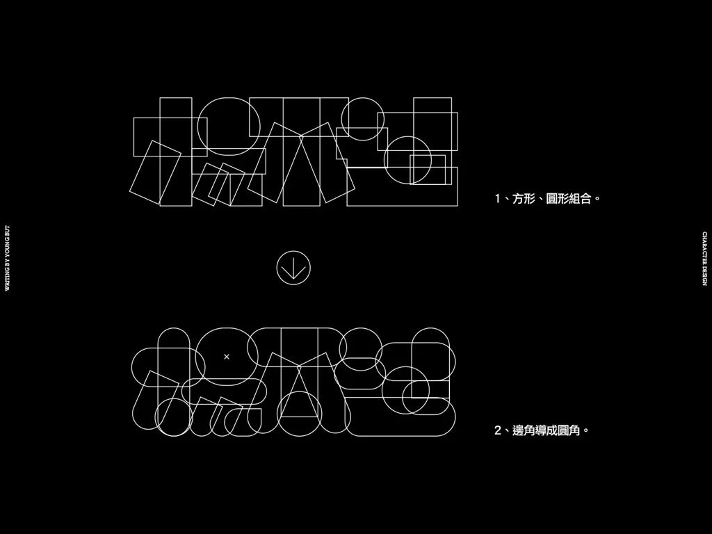 **字如其人 | 楊不過字体设计分享（上） - 图28