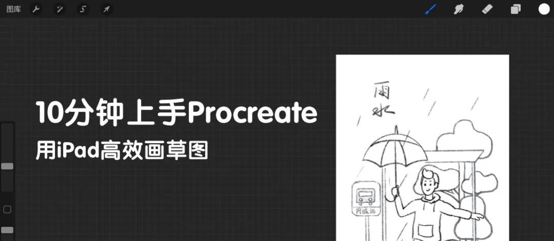 10分钟上手Procreate，用iPad高效画草图 - 图1