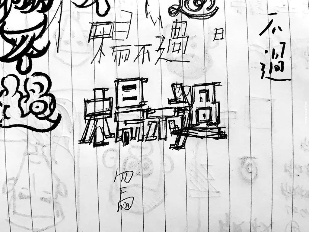 **字如其人 | 楊不過字体设计分享（上） - 图30