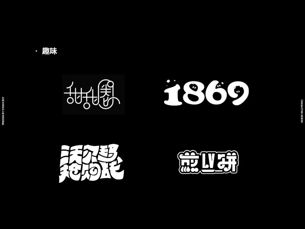 **字如其人 | 楊不過字体设计分享（上） - 图16
