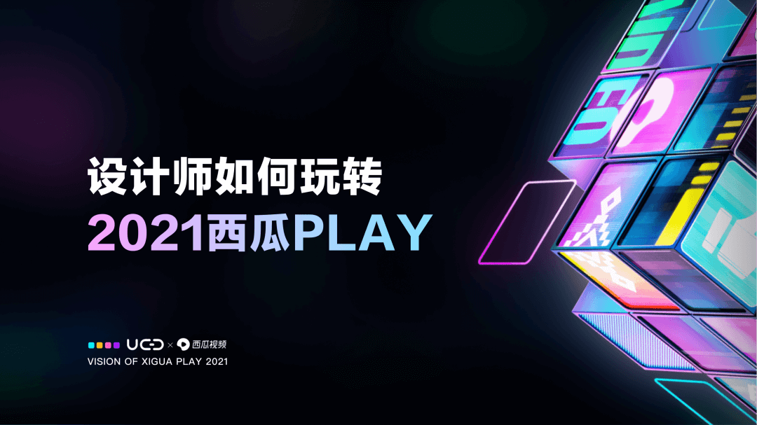 字节设计师如何玩转西瓜PLAY？ - 图1