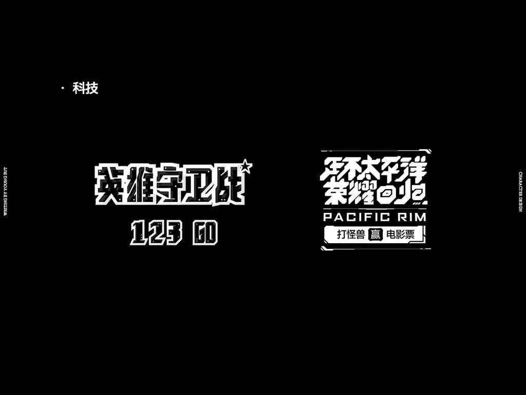 **字如其人 | 楊不過字体设计分享（上） - 图13