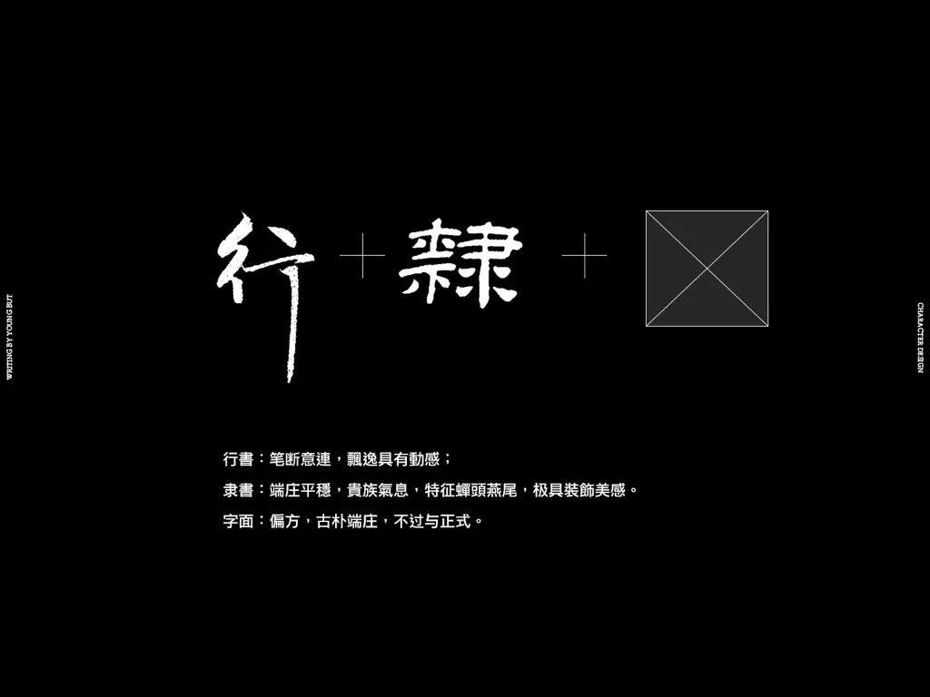 **字如其人 | 楊不過字体设计分享（上） - 图6