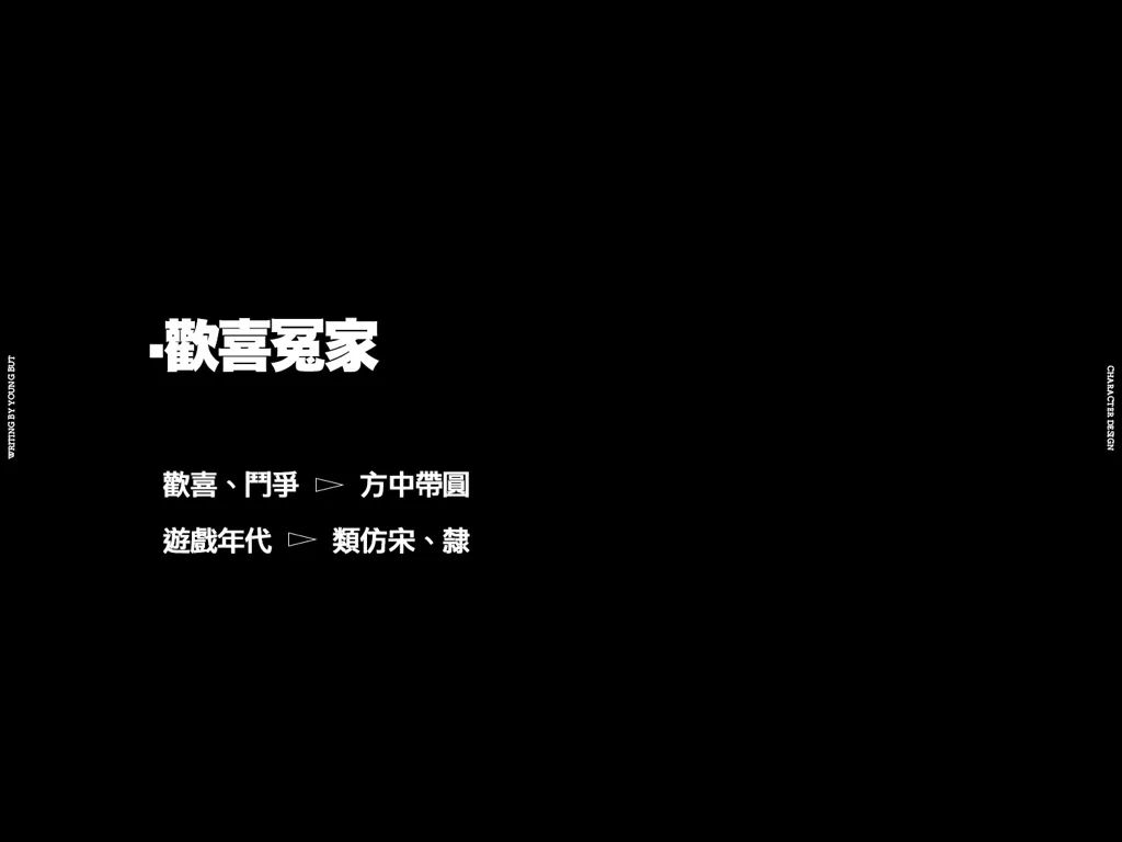 **字如其人 | 楊不過字体设计分享（上） - 图35