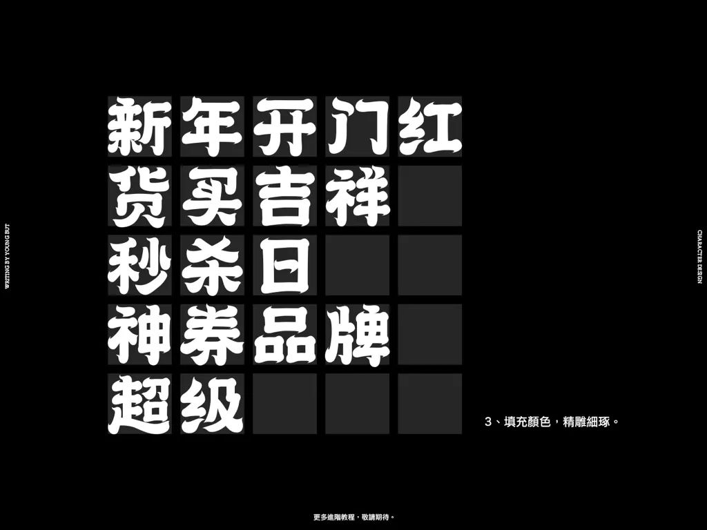 **字如其人 | 楊不過字体设计分享（上） - 图10