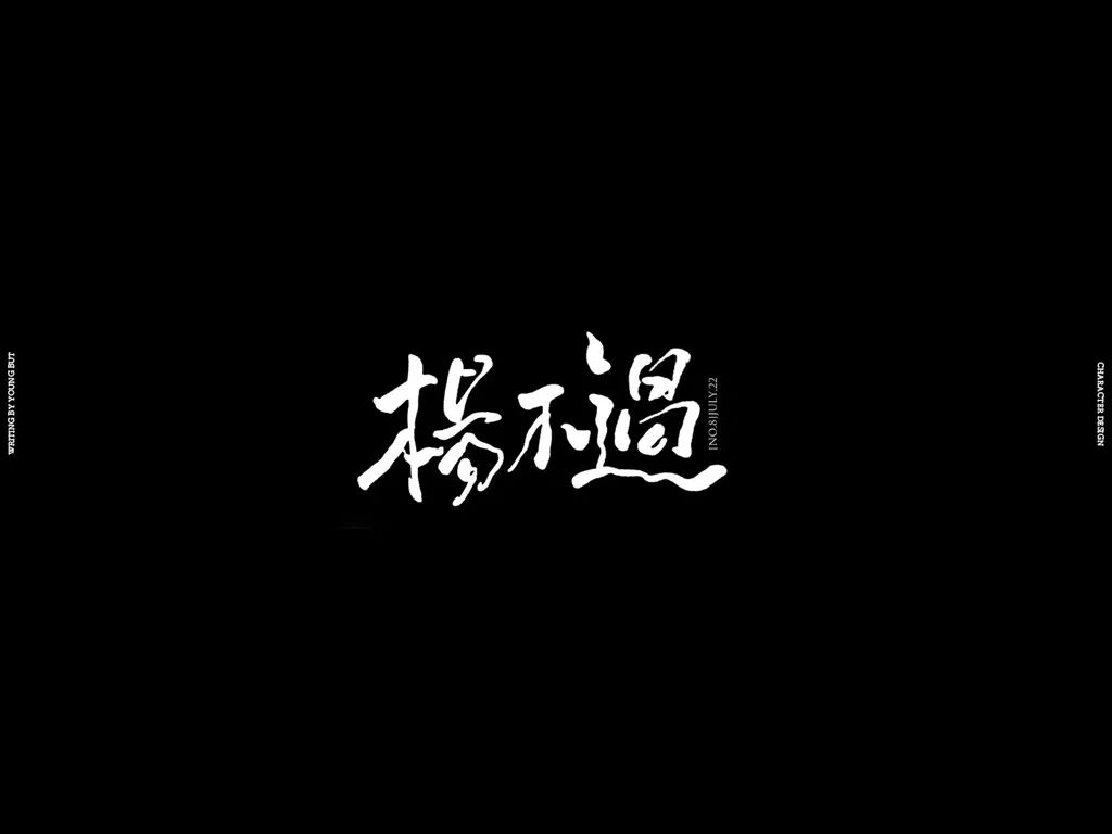 **字如其人 | 楊不過字体设计分享（上） - 图57