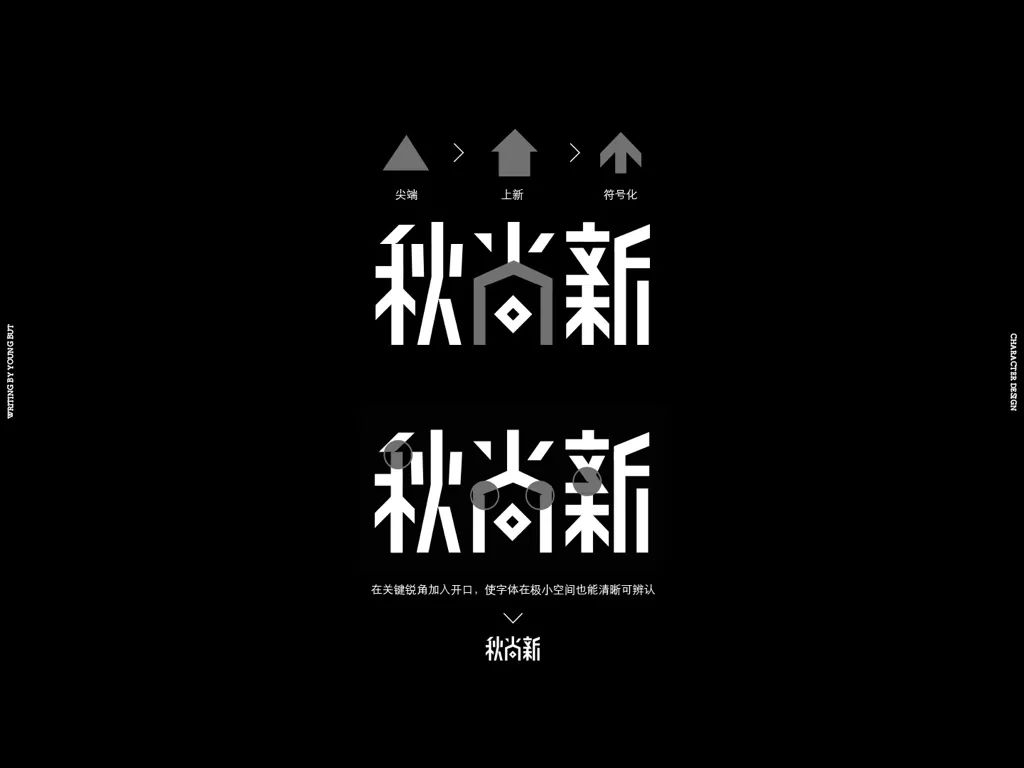 **字如其人 | 楊不過字体设计分享（上） - 图39