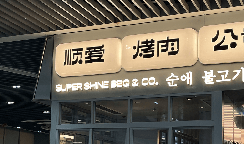 字体设计丨逆反差的知感悟 - 图27
