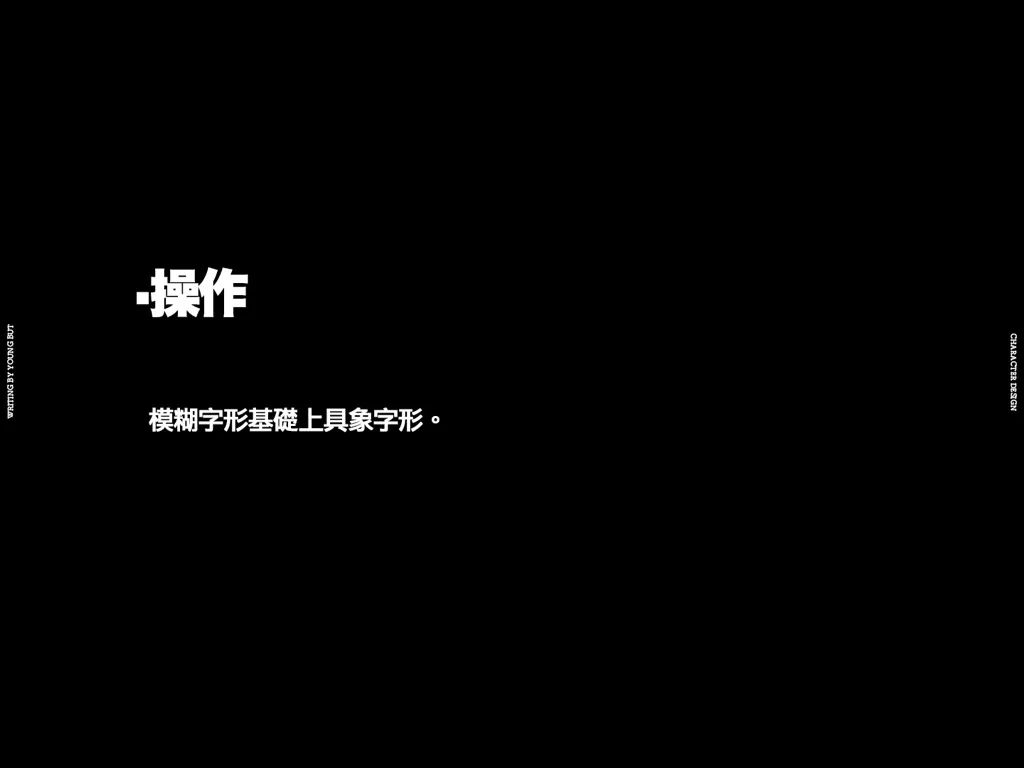 **字如其人 | 楊不過字体设计分享（上） - 图2