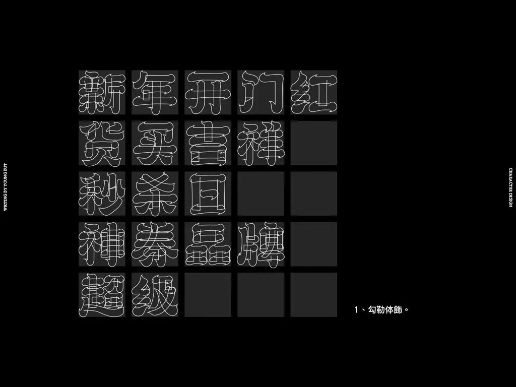 **字如其人 | 楊不過字体设计分享（上） - 图9