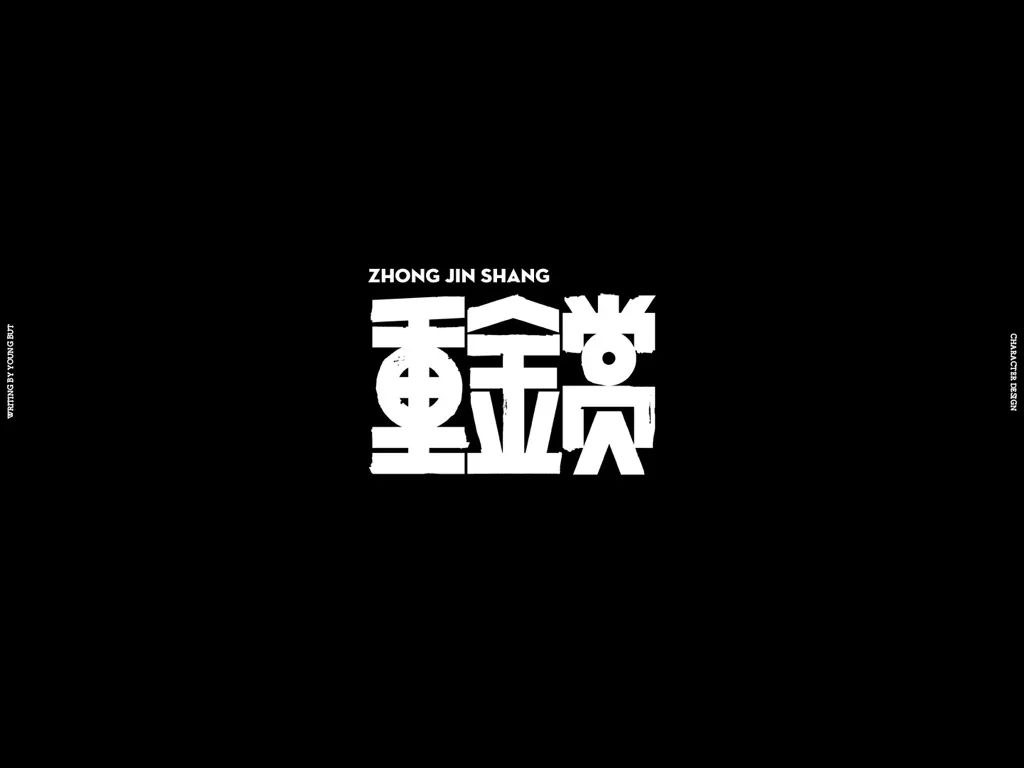 **字如其人 | 楊不過字体设计分享（上） - 图57