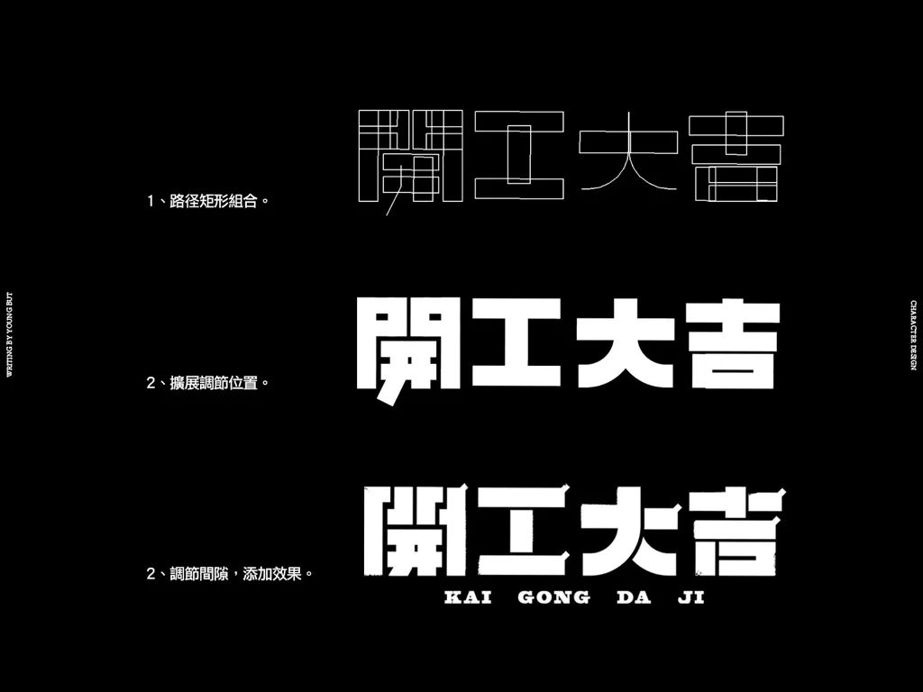 **字如其人 | 楊不過字体设计分享（上） - 图20