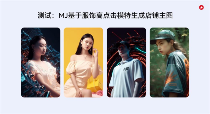 有赞如何用Midjourney提高设计效率？AIGC落地实战 - 图6