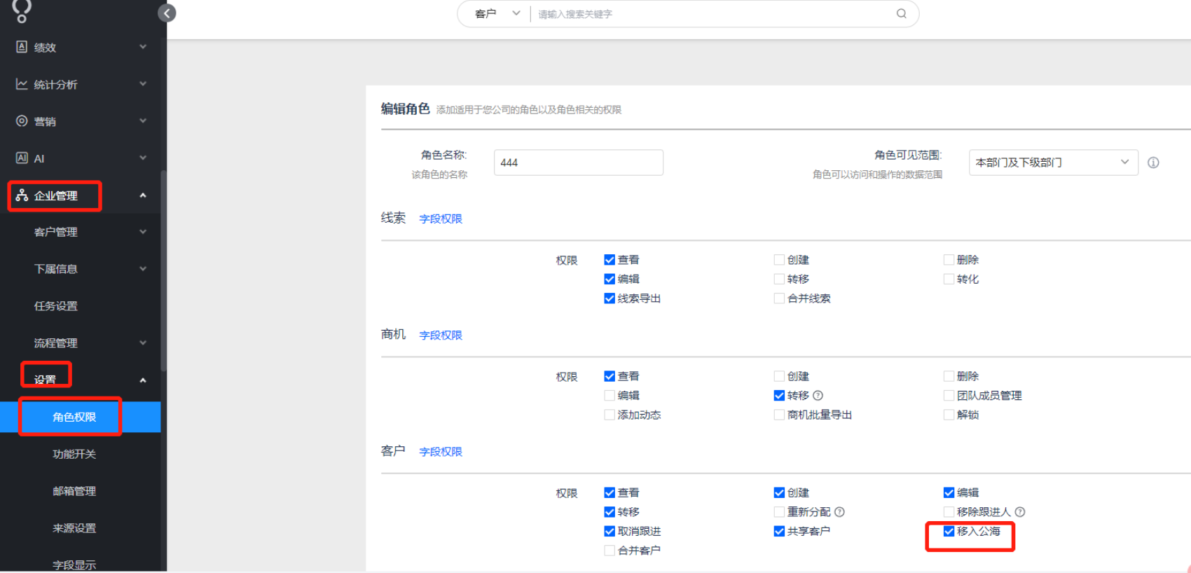 操作移入公海提示暂无权限，如何处理？ - 图1
