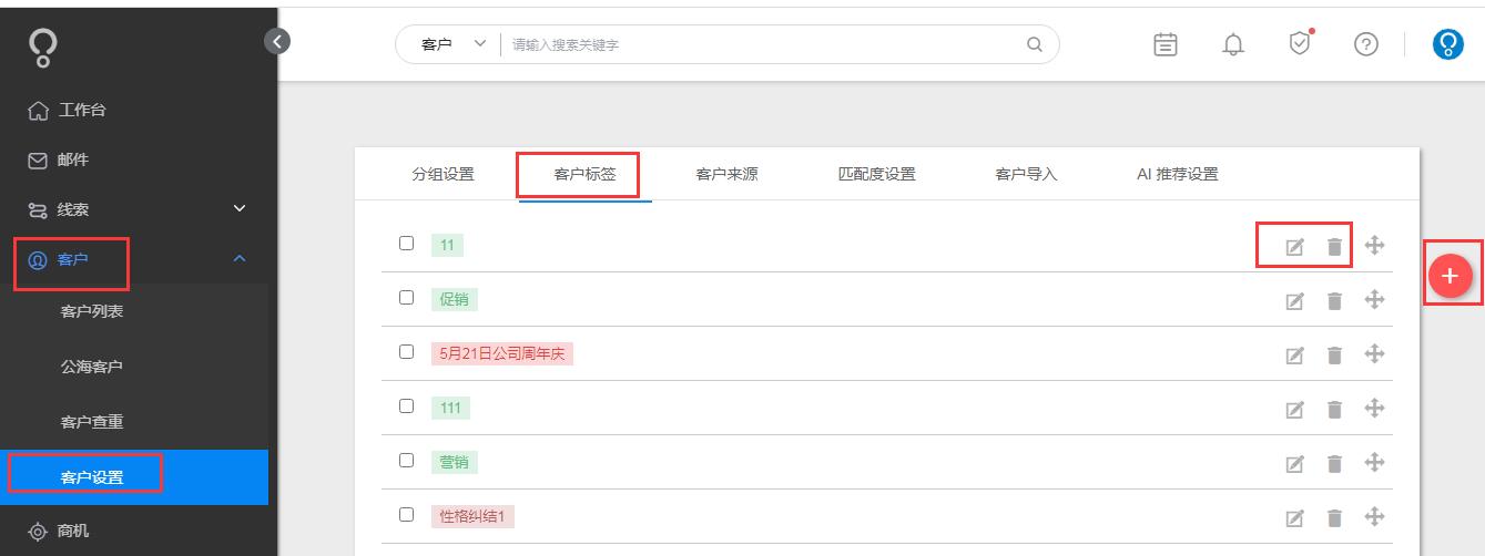 客户标签怎么新建，编辑和删除？ - 图1