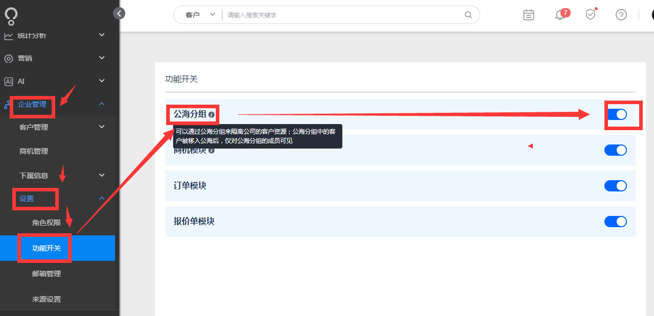 公司外贸部有多个小组，掉入公海的客户也不能互看，如何设置？ - 图1