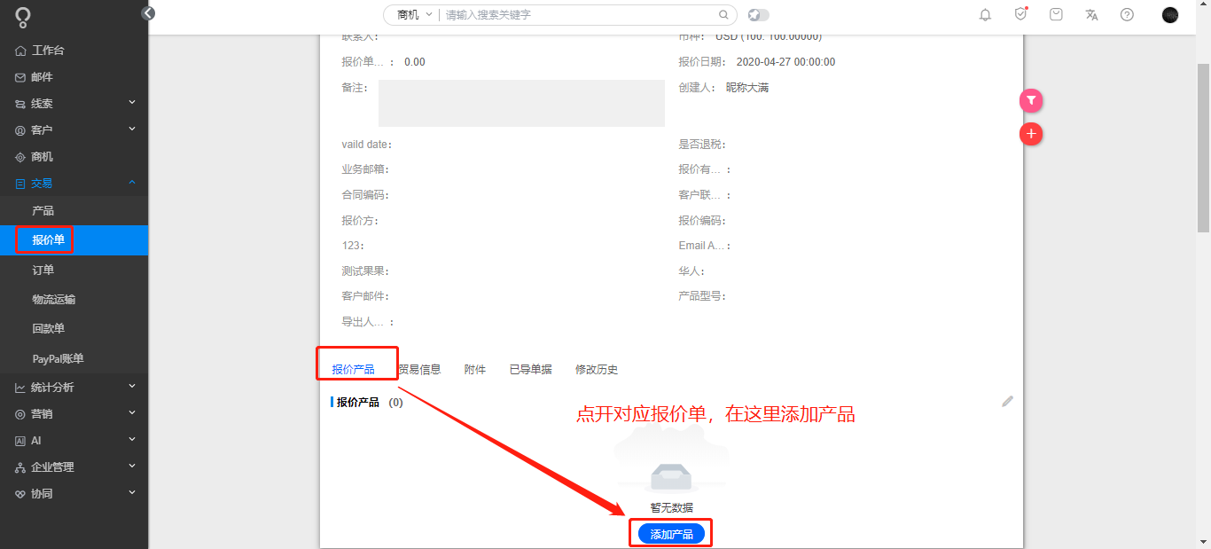 报价单如何添加产品？ - 图1