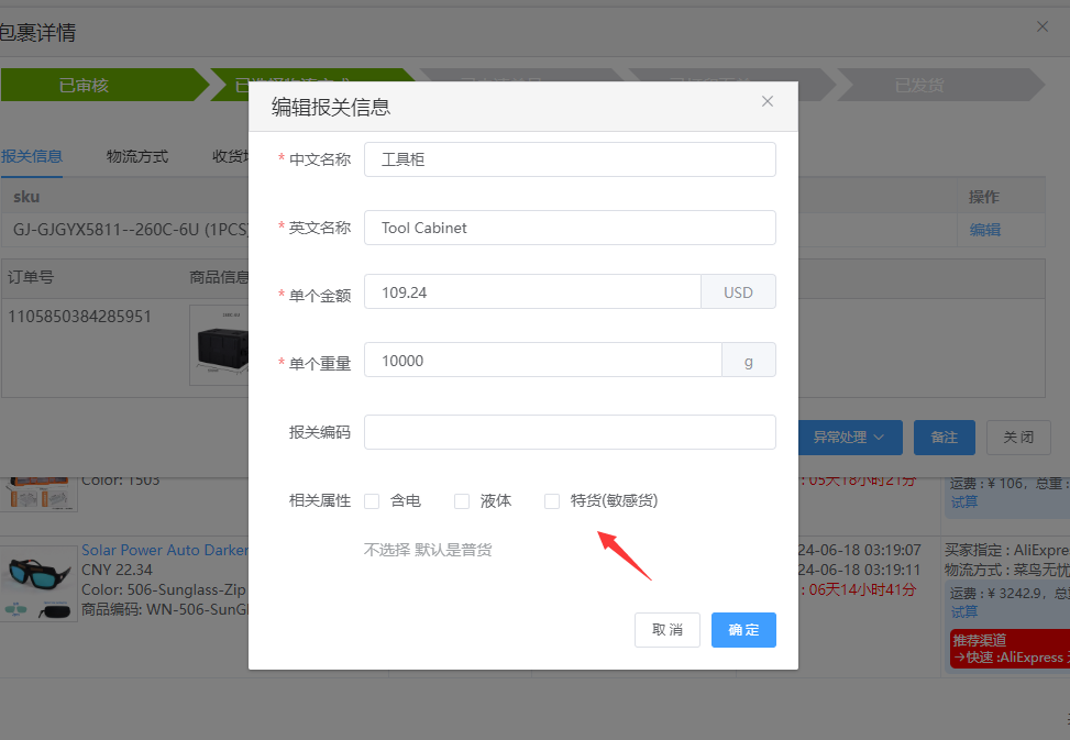 订单—速卖通线上渠道【含电/液体/特货(敏感货)】如何申报？ - 图1