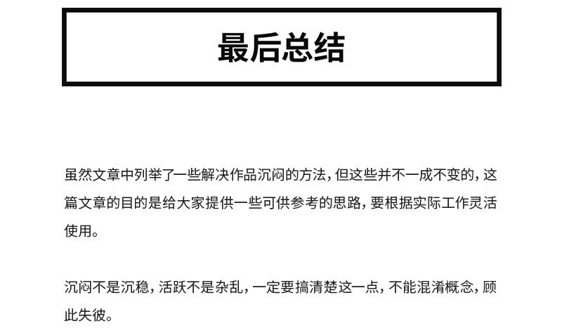 设计作品总是很沉闷，应该如何解决？ - 图24