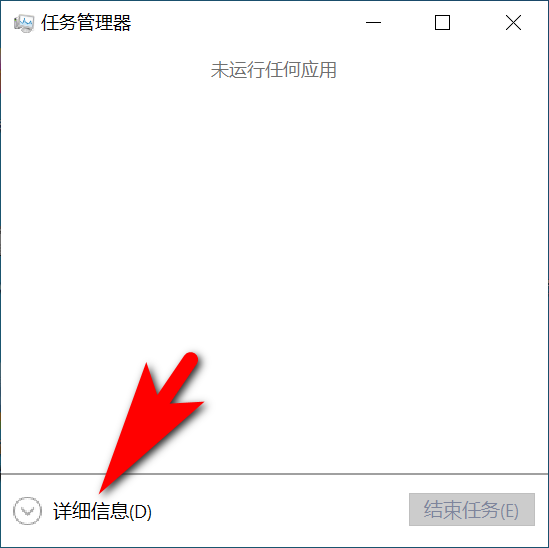 打开任务管理器02.png