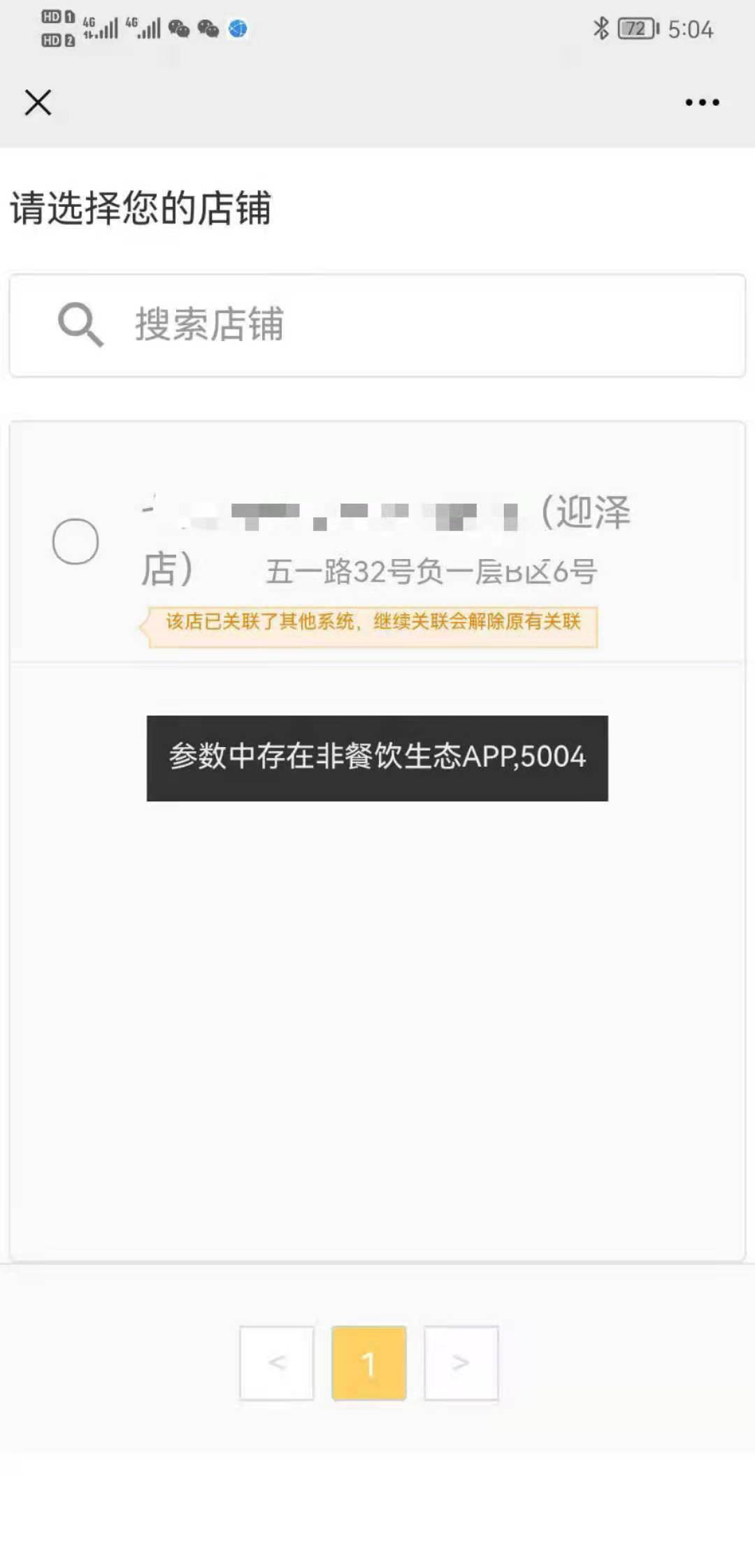 绑定外卖平台系统提示:非生态接口报错 - 图2