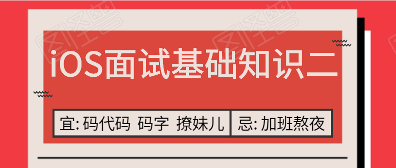 iOS面试基础知识 （二） - 图1