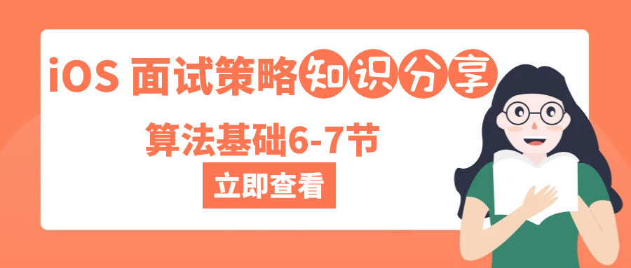 iOS 面试策略之算法基础6-7节 - 图1