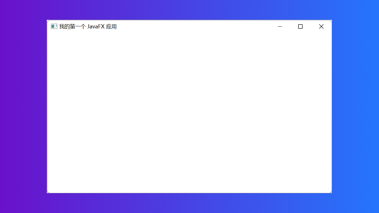 您的第一个 JavaFX 应用程序 - 图1