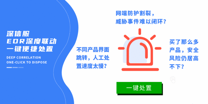 深信服 - 终端检测响应平台EDR - 图1