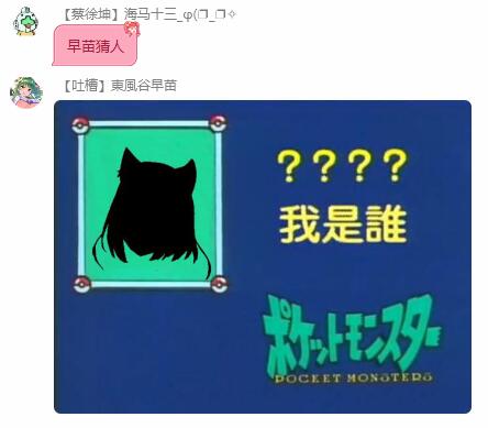 早苗猜人1.jpg