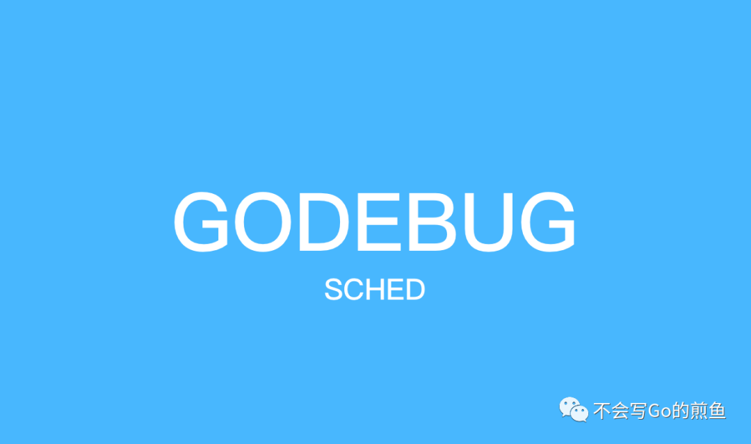 用 GODEBUG 看调度跟踪 - 图1