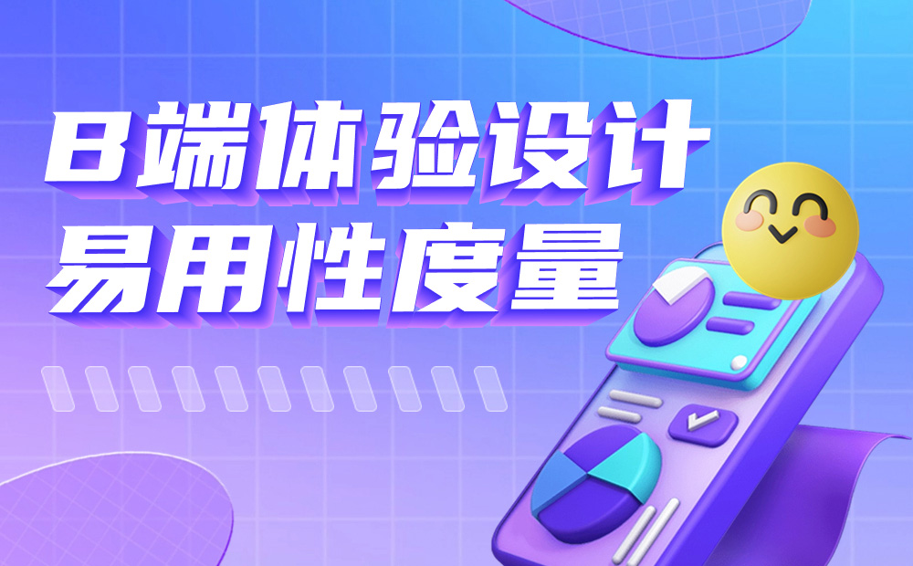 如何做好B端体验设计度量？我总结了3个知识点！ - 图1