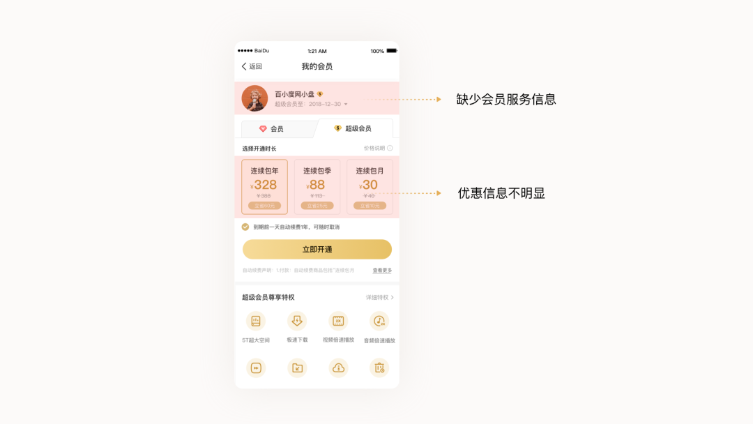 百度网盘会员中心-体验设计升级 - 图3