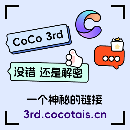 ⚡ CCDC 24（CoCo 三周年） - 图1