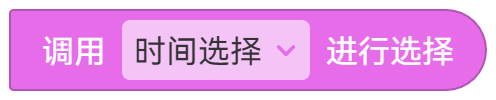 时间选择 - 图2