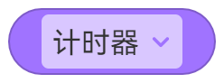 计时器 - 图2