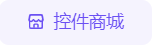 控件商城 - 图1