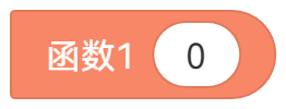 当有参数时的积木