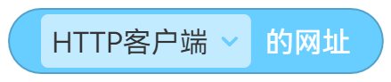HTTP客户端 - 图10